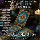 Услуги опытного колдуна. Гадание. Приворот. Денежная магия.. Магия, гадание и экстрасенсы - Услуги