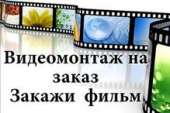 Услуги по монтажу видео и по администрированию сайтов