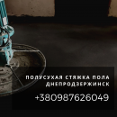 Услуги по стяжке полов Днепродзержинск. Машинная стяжка Днепродзержинск.