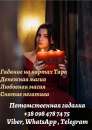 Услуги потомственной гадалки Анжелы. Гадание. Снятие порчи Днепр.