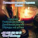 Услуги потомственной гадалки Каяны.