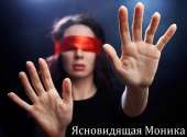 Услуги потомственной ясновидящей. Снятие порчи и сглаза. Приворот.. Магия, гадание и экстрасенсы - Услуги