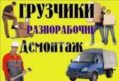 Перейти к объявлению: Услуги разноробочих,грузчиков Киев