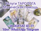 Услуги таролога онлайн. Магическая помощь.