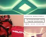 Услуги электрика. Штробление стен без пыли (штробы) Hilti. Строительство, ремонт - Услуги