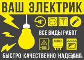Услуги электрика в Киеве и области. Строительство, ремонт - Услуги