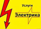 Услуги электрика, профессионально. Строительство, ремонт - Услуги