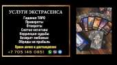Услуги ясновидящей.