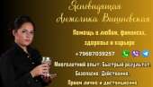 Услуги ясновидящей Анжелики Вишневской Москва.