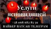 Услуги ясновидящей. Любовная магия. Гадание.