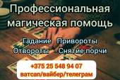 Услуги ясновидящей Минск. Гадание. Любовные обряды.