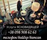 Услуги ясновидящей. Таролог. Снятие порчи.