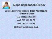 Устные переводы в бюро переводов Glebov