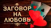 Устраню семейные скандалы. Магия любви. Гадание.