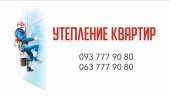 Утепление квартир и домов.