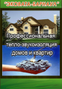 Утепление мансард, стен, чердаков
