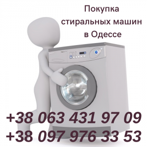 Утилизация стиральной машины в Одессе. - изображение 1