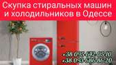 Перейти к объявлению: Утилизация стиральных машин, холодильников в Одессе.