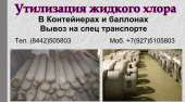 Утилизтруем хлор и тару. Продам/Куплю бизнес - Покупка/Продажа