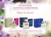 ФРАНЦУЗСКАЯ НОМЕРНАЯ ПАРФЮМЕРИЯ