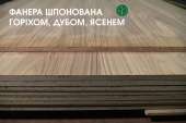 Фанера шпонована | 2500Х1250 мм | Покриття: Дуб, Горіх, Ясен