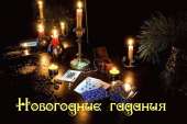 Финансовая магия. Предновогодние гадания. Настройка денежного канала.