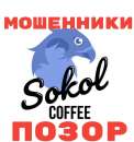 Франшиза Сокол-кофе - мошенники!. Продам/Куплю бизнес - Покупка/Продажа