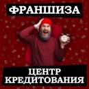 Франшиза Центр помощи в кредитовании. Продам/Куплю бизнес - Покупка/Продажа