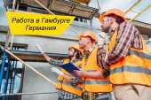 Фізична робота в Німеччині | без знання мови | житло є