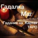 ХАРЬКОВ услуги гадалки Сильнейший любовный приворот Гадание на картах таро