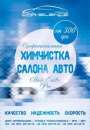 Химчистка салона автомобиля. Автоуслуги - Авто. Мото. Транспорт