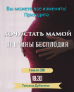 Хочу стать мамой. Причины бесплодия.
