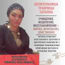 Целительница в Киеве. Исцеление и восстановление здоровья.. Магия, гадание и экстрасенсы - Услуги
