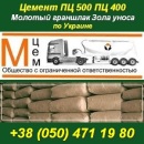 Цемент ПЦ-500, ПЦ-400 по Украине Молотый граншлак Зола уноса. Строительные товары - Покупка/Продажа