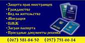 Центр миграционного права г. Харьков. Юридические услуги - Услуги