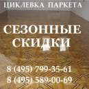 Циклевка паракета и паркетной доски. Строительные товары - Покупка/Продажа