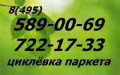 Циклевка паркета Шлифовка паркета в Москве и области