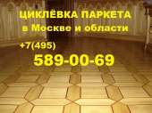 Циклевка паркета в Москве и МО. Продам/Куплю бизнес - Покупка/Продажа