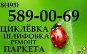 Циклевки паркета стоимость в Москве. Продам/Куплю бизнес - Покупка/Продажа