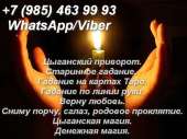 Цыганский приворот. Старинные гадания.
