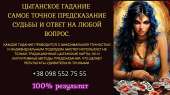 Цыганское гадание: самое точное предсказание судьбы и ответ на любой вопрос.