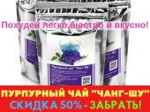 Чaй пypпypный творит чудеса