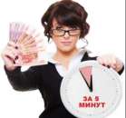 Частный займ до 1000000 рублей за час!. Финансовые - Услуги