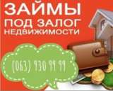 Частный инвестор выдаст кредит под залог недвижимости и автомобиля.