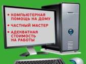 Частный компьютерный мастер.. Прочие услуги - Услуги