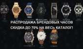 Часы известных брендов - лучший подарок. Разное - Покупка/Продажа