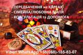 Черновцы предсказания на картах. Магические услуги - консультация и помощь. Магия, гадание и экстрасенсы - Услуги