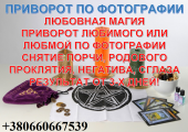 Чистка негатива Львов. Приворот по фотографии. Действенный приворот. Любовный приворот. Магия вуду. Действенный приворот. Гадал. Магия, гадание и экстрасенсы - Услуги