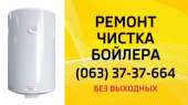 Чистка ремонт бойлера Киев Чабаны Новоселки Хотов Гатне. Бытовой ремонт - Услуги