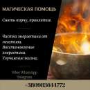 Чистка энергетики от негатива Магическая помощь Диагностика Защита Снять порчу, сглаз, проклятие Чистка помещения Любой город
